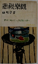 悲觀樂觀