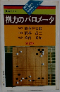 棋力のバロメータ