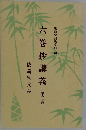 六巻抄講義　3