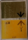 オリジナル数学演習I　