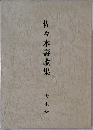 佐々木壽歌集　大東塾