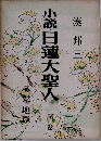 小説日蓮大聖人　７