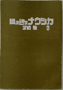風の谷のナウシカ　3