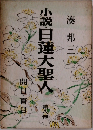 小説 日蓮大聖人　第八巻