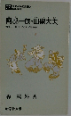 阿部一族・山椒大夫