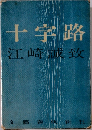 十字路