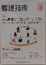 看護技術　2009年3月号