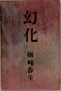 幻化