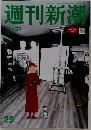 週刊新潮 2024年7/4号
