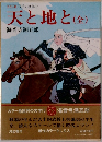 カラー版 国民の文学15　天と地と(全)