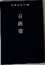 自画像