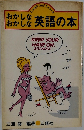 おかしなおかしな英語の本