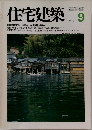 住宅建築　1980年9月号