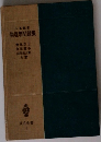 物理学問題集
