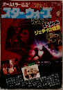 スター・ウォーズ スペシャル 　ジェダイの復讐
