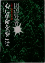 心に革命を起こせ