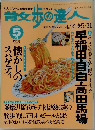 散歩の達人　1999年5月号