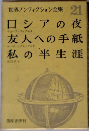 世界ノンフィクション全集 21