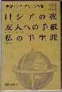 世界ノンフィクション全集 21