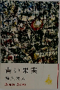 青い果実