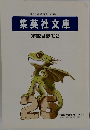 集英社文庫