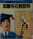加藤布石教習所