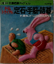 NEW別冊囲碁クラブ　NO.1