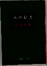 黒の様式