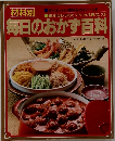 材料別毎日のおかず百科　