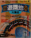 遊園地　１９９４年号