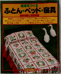 健康をつくるふとん・ベッド・寝具　最新情報と実用知識