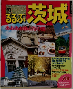 るるぶ茨城