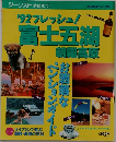 ’92フレッシュ!富士五湖朝霧高原