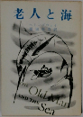 老人と海
