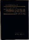 労働安全衛生法　実務便覧
