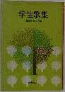 学生歌集