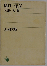 樋口一葉伝