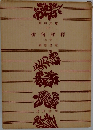 俳句評釈 上巻