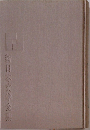 新日本文学全集