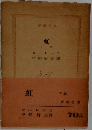 虹　下
