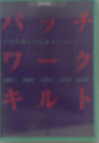 パッチワークキルト