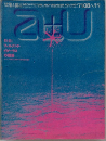 建築と都市　1971年8月号