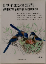 サイエンス　動物の行動と社会生物学