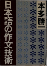日本語の作文技術