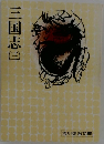 三国志　（三）