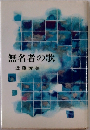 無名者の歌