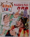 希望の友 えほん　ちえだいいちの舎利弗