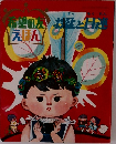お盆と目連 