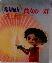 貧女の一灯