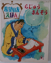 希望の友えほん　らじゅう  さんぞう